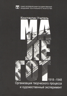 МАЛЕГОТ 1918-1948. Организация творческого процесса и художественный эксперимент